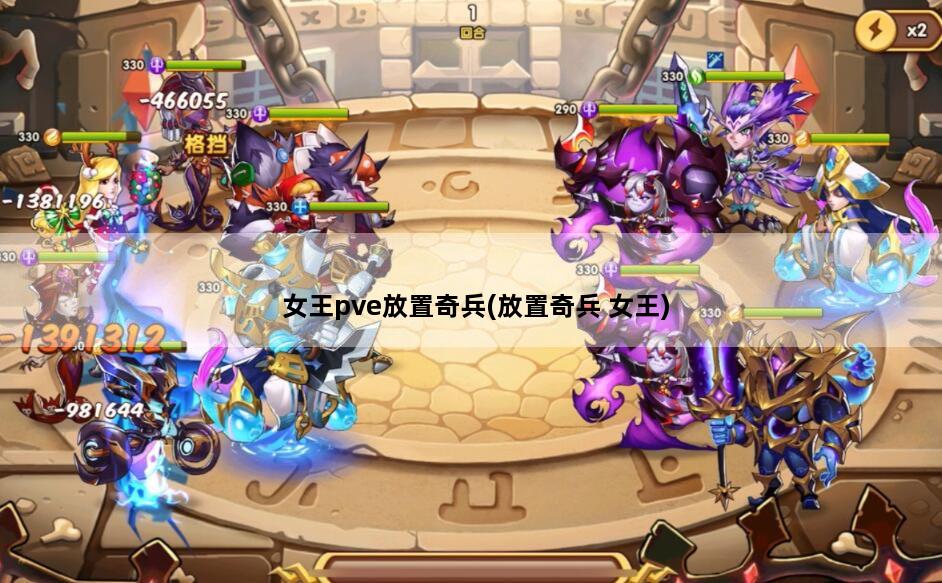 女王pve放置奇兵(放置奇兵 女王)